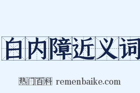 白内障近义词是什么意思的图片